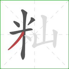 籼的笔顺第5画：撇