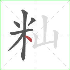 籼的笔顺第6画：点