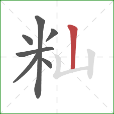 籼的笔顺第7画：竖