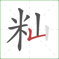 籼的笔顺第8画：竖折