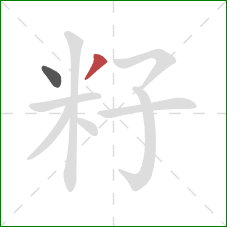 籽的笔顺第2画：撇