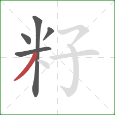 籽的笔顺第5画：撇