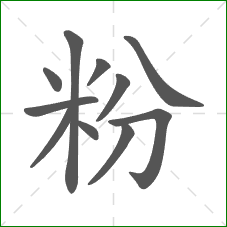 粉的笔顺