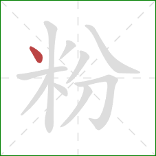 粉的笔顺第1画：点