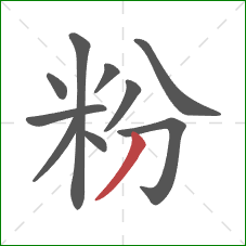 粉的笔顺第10画：撇