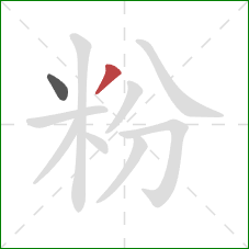粉的笔顺第2画：撇