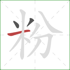 粉的笔顺第3画：横