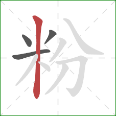 粉的笔顺第4画：竖
