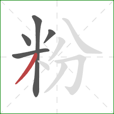 粉的笔顺第5画：撇
