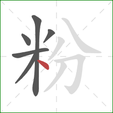 粉的笔顺第6画：点