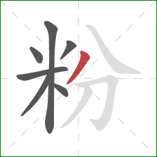 粉的笔顺第7画：撇