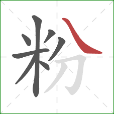 粉的笔顺第8画：捺