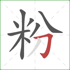 粉的笔顺第9画：横折钩