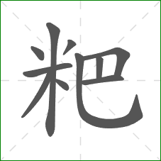 粑的笔顺