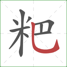 粑的笔顺第10画：竖弯钩