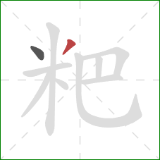 粑的笔顺第2画：撇