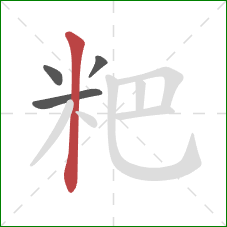 粑的笔顺第4画：竖