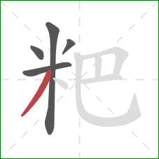 粑的笔顺第5画：撇