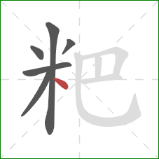 粑的笔顺第6画：点