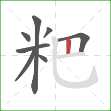 粑的笔顺第8画：竖