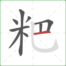 粑的笔顺第9画：横