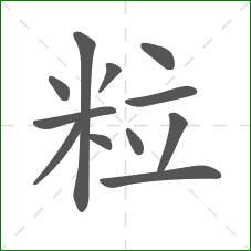 粒的笔顺