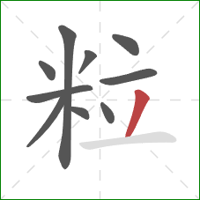 粒的笔顺第10画：撇