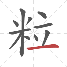 粒的笔顺第11画：横