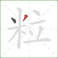 粒的笔顺第2画：撇