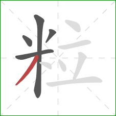 粒的笔顺第5画：撇