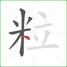 粒的笔顺第6画：点