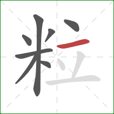 粒的笔顺第8画：横