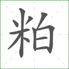 粕的笔顺