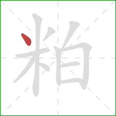 粕的笔顺第1画：点