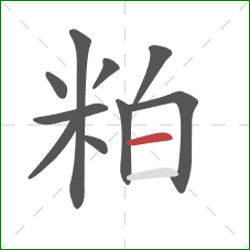 粕的笔顺第10画：横