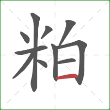粕的笔顺第11画：横