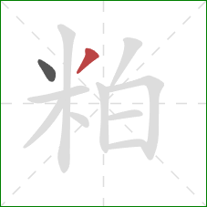 粕的笔顺第2画：撇