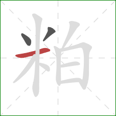 粕的笔顺第3画：横