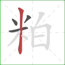 粕的笔顺第4画：竖