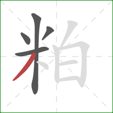 粕的笔顺第5画：撇
