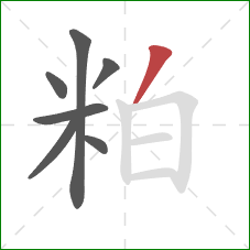 粕的笔顺第7画：撇
