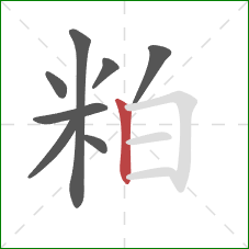 粕的笔顺第8画：竖