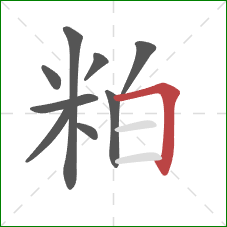 粕的笔顺第9画：横折