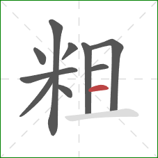 粗的笔顺第10画：横