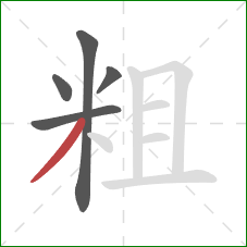 粗的笔顺第5画：撇