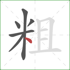 粗的笔顺第6画：点