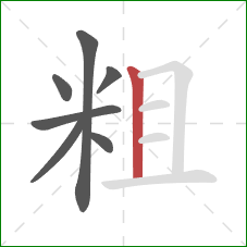 粗的笔顺第7画：竖