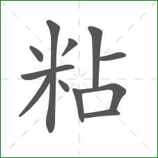 粘的笔顺