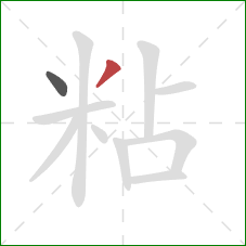 粘的笔顺第2画：撇