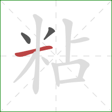 粘的笔顺第3画：横